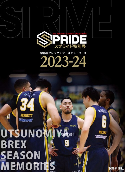スプライド特別号 宇都宮ブレックス シーズンメモリーズ2023-24 STRIVE