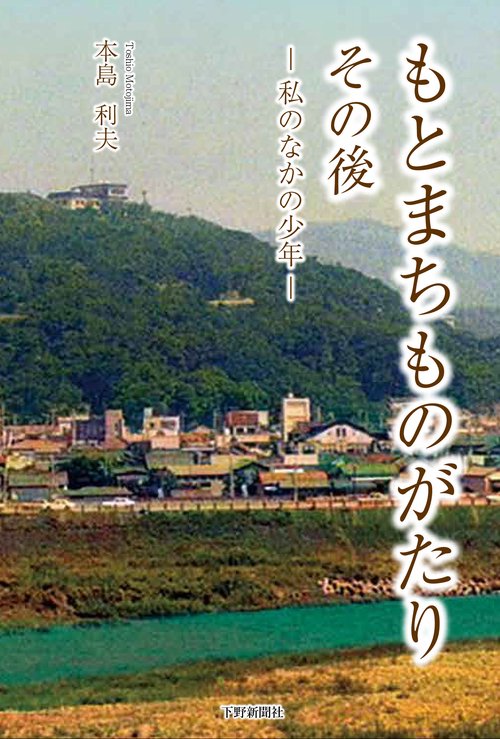 もとまちものがたり その後