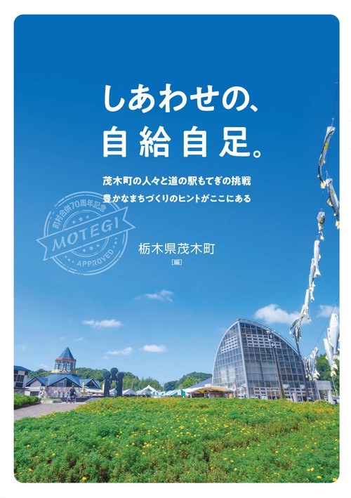 しあわせの、自給自足。