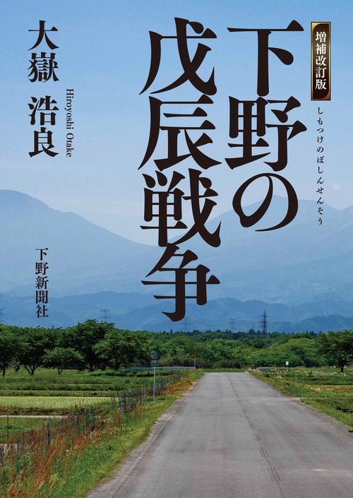 下野の戊辰戦争