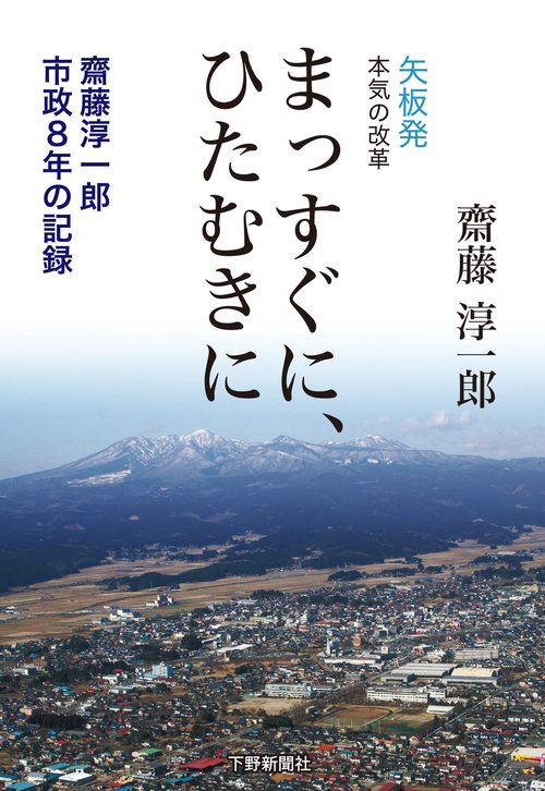 まっすぐに、ひたむきに