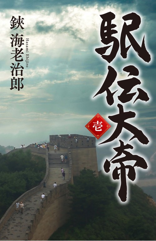 駅伝大帝　壱