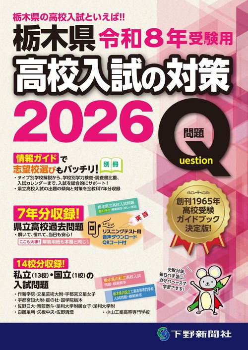 令和8年受験用 栃木県高校入試の対策2026
