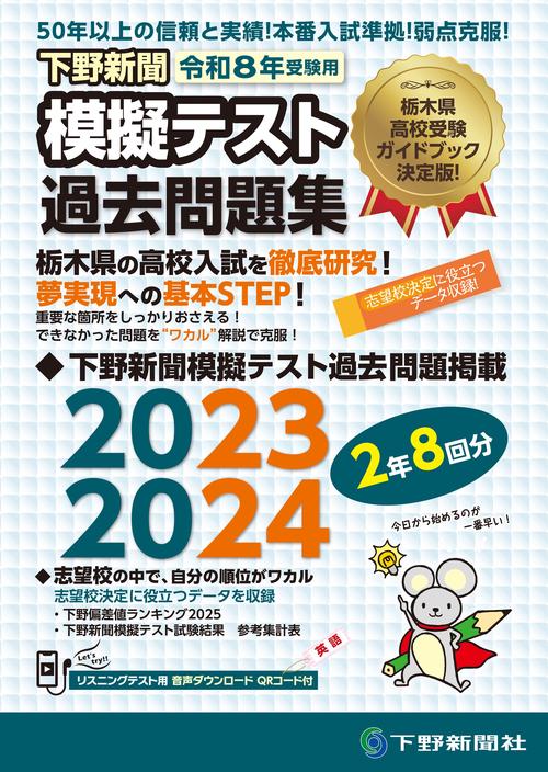 令和8年高校入試受験用 下野新聞模擬テスト過去問題集
