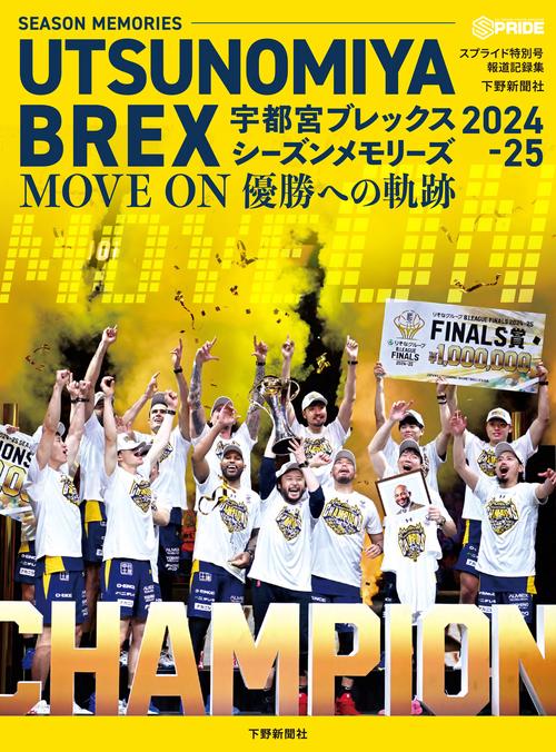 スプライド特別号 宇都宮ブレックス シーズンメモリーズ2024-25  MOVE ON 優勝への軌跡