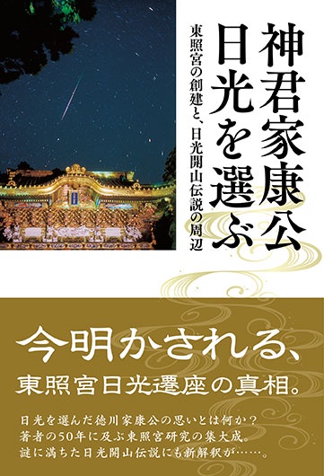 神君家康公 日光を選ぶ