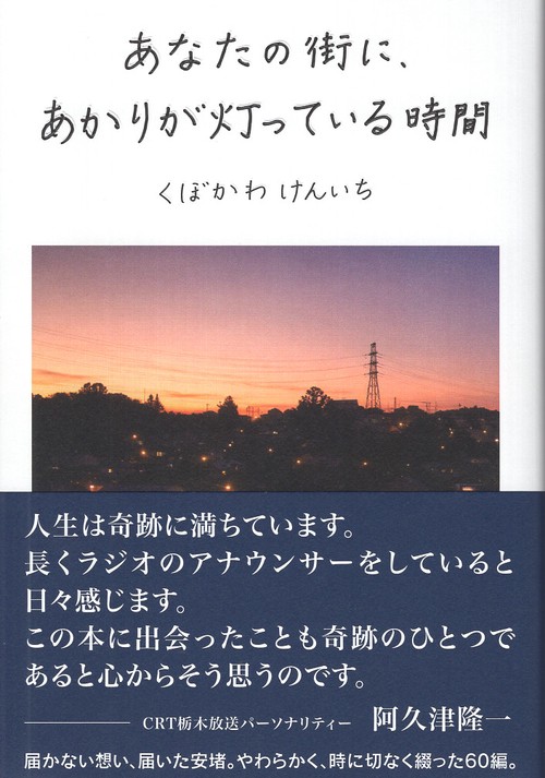 あなたの街に、あかりが灯っている時間