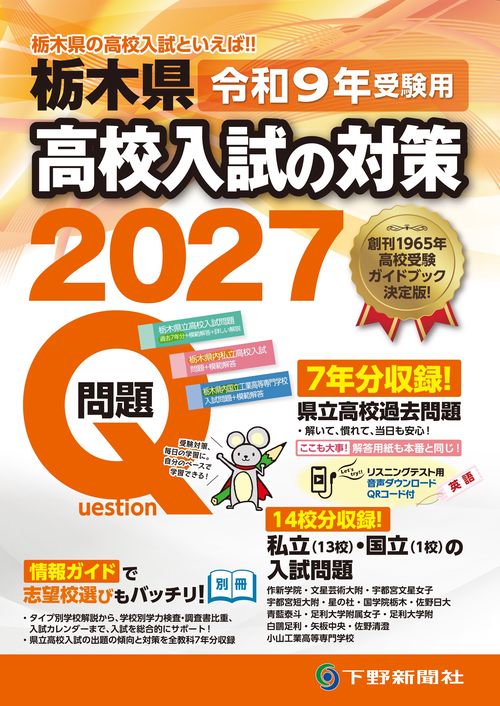 令和9年受験用 栃木県高校入試の対策2027