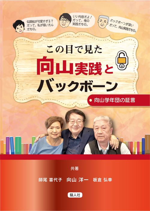 この目で見た向山実践とバックボーン