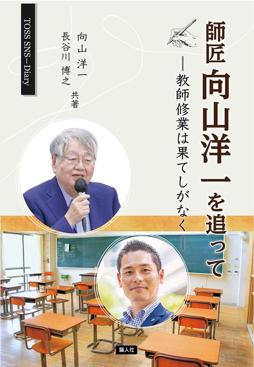師匠向山洋一を追って