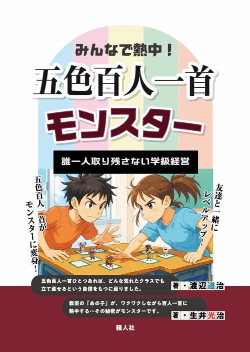 みんなで熱中！五色百人一首モンスター　誰一人取り残さない学級経営