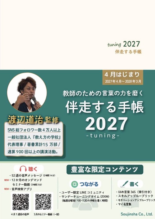 伴走する手帳2027