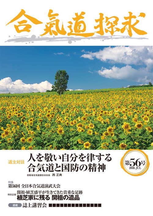 合気道探求 第56号