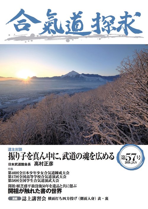 合気道探求 第57号