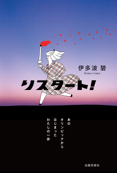 リスタート! あのオリンピックからはじまったわたしの一歩