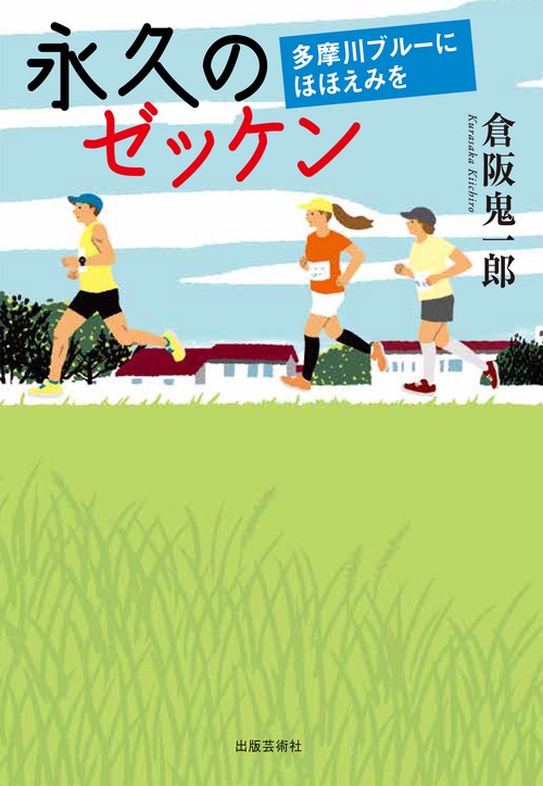 永久のゼッケン 多摩川ブルーにほほえみを