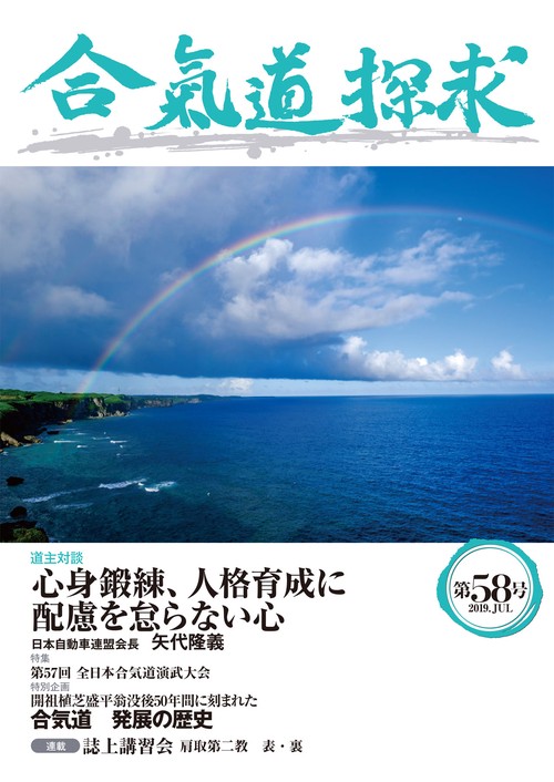 合気道探求 第58号