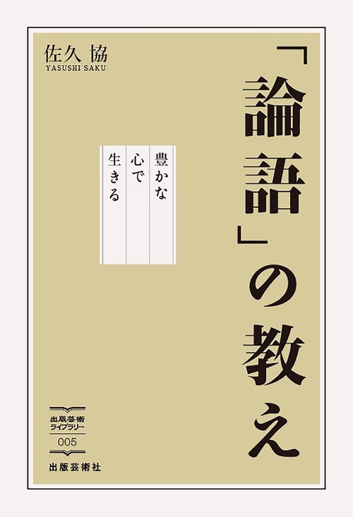 「論語」の教え 豊かな心で生きる