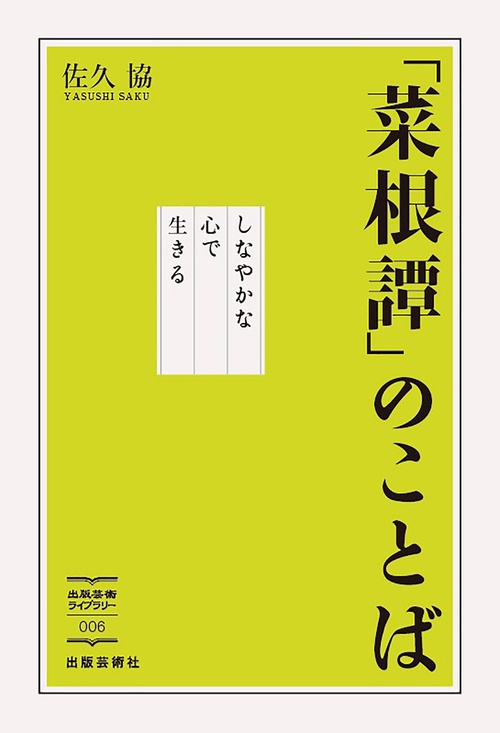 「菜根譚」のことば しなやかな心で生きる
