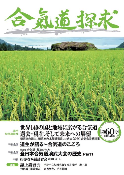 合気道探求第６０号