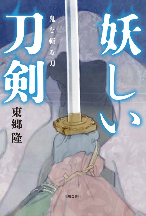 妖しい刀剣