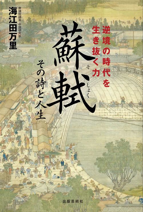 蘇軾　その詩と人生