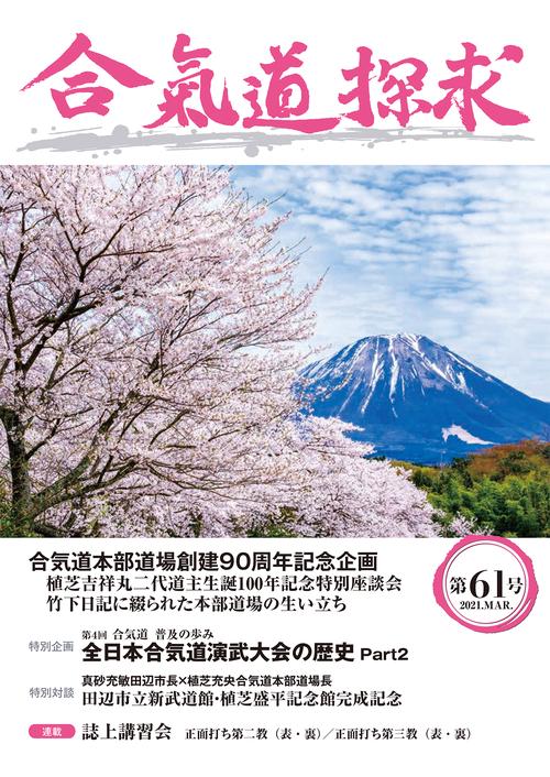 合気道探求第61号