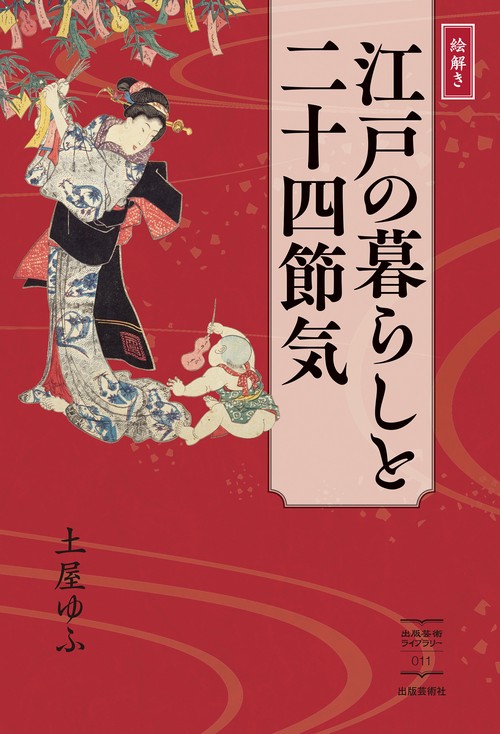 江戸の暮らしと二十四節気