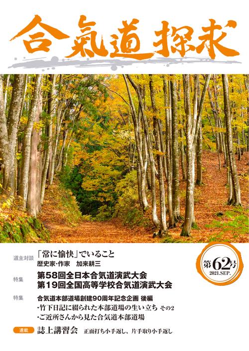 合気道探求第62号