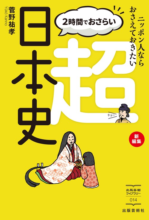 ２時間でおさらい　超日本史