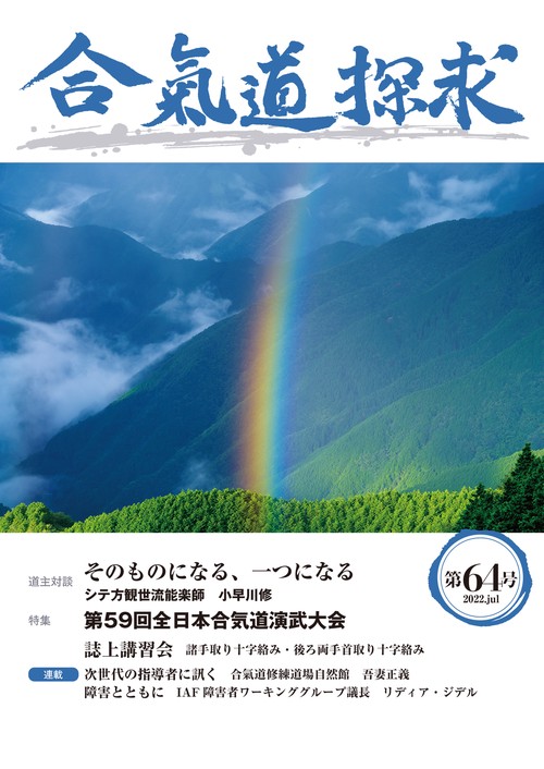 合気道探求第64号