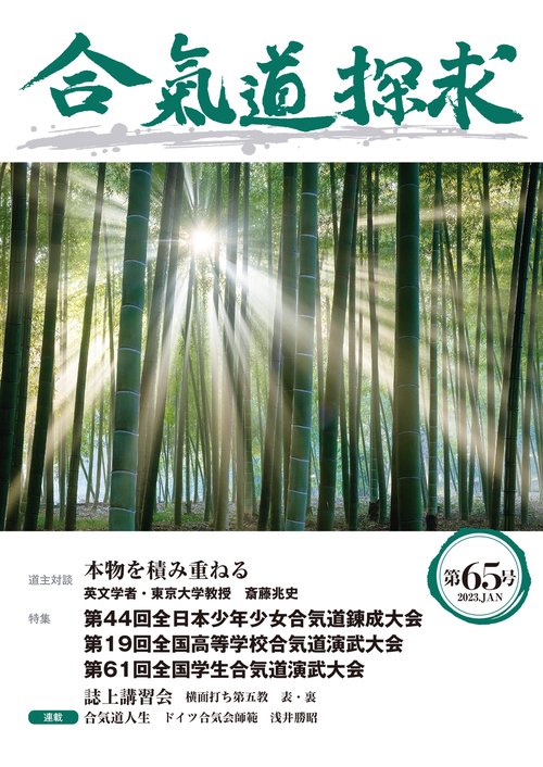 合気道探求第６５号
