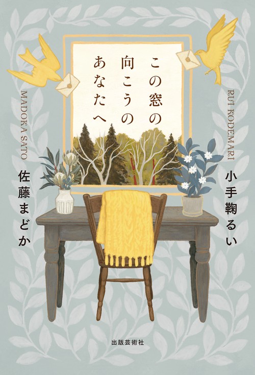 この窓の向こうのあなたへ