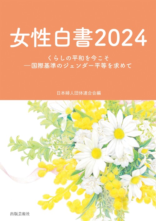 女性白書2024