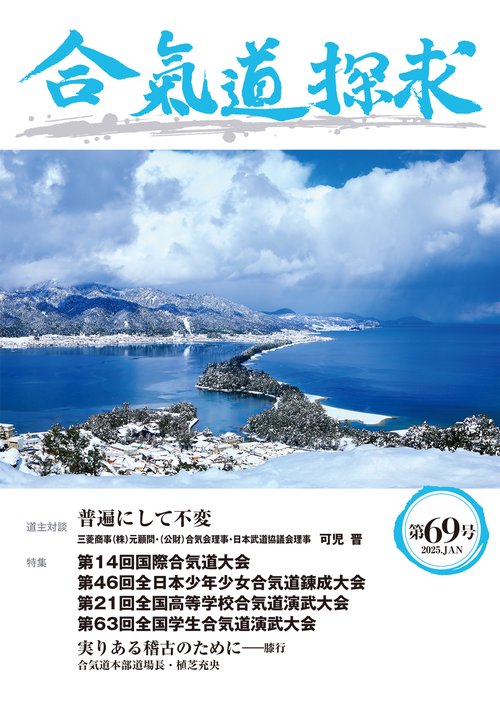 合気道探求第69号