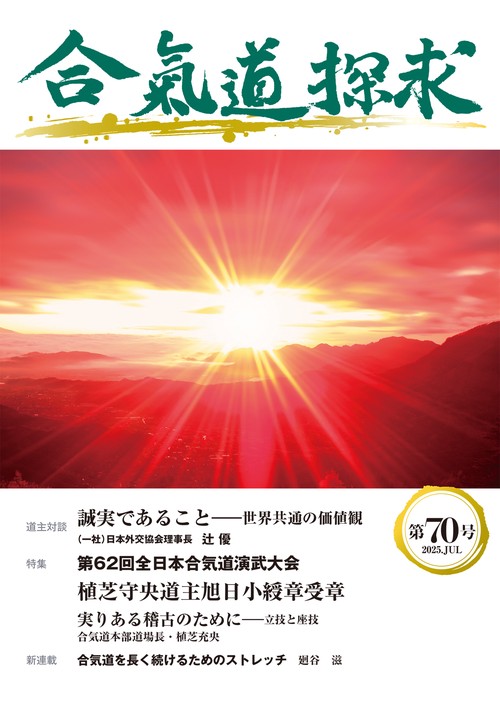 合気道探求第70号