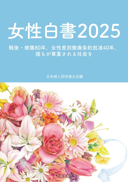 女性白書2025