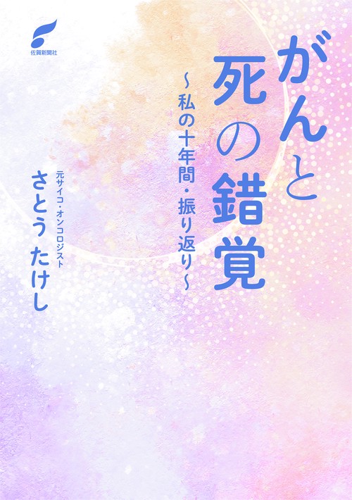 がんと死の錯覚私の十年間・振り返り