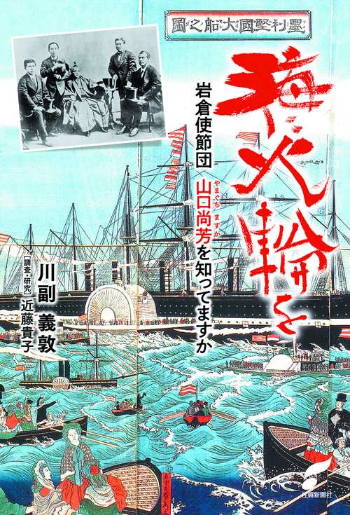 海に火輪を 岩倉使節団 山口尚芳を知ってますか