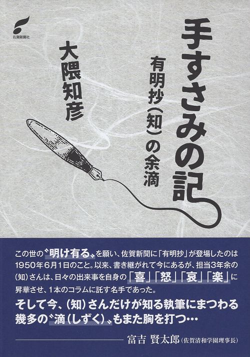 手すさみの記　有明抄(知)の余滴