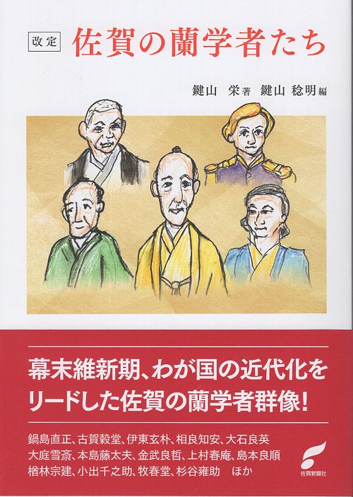 改定　佐賀の蘭学者たち