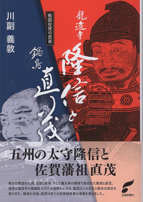 戦国佐賀の武勇　龍造寺隆信と鍋島直茂