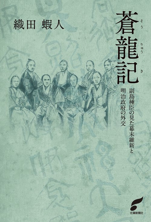 蒼龍記　副島種臣の見た幕末維新と明治政府の外交