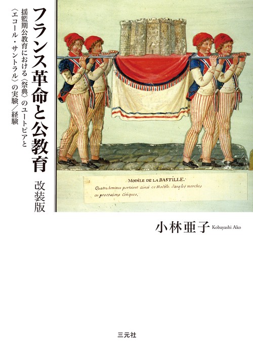 フランス革命と公教育　改装版