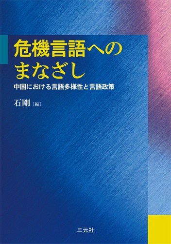 危機言語へのまなざし