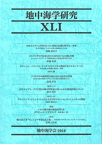 地中海学研究　XLI（41号）