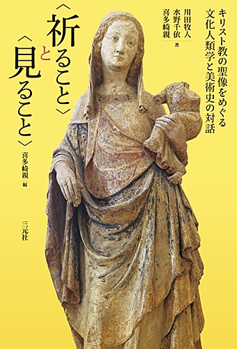 〈祈ること〉と〈見ること〉