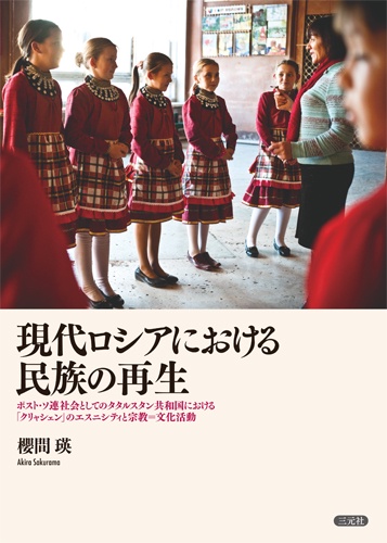 現代ロシアにおける民族の再生
