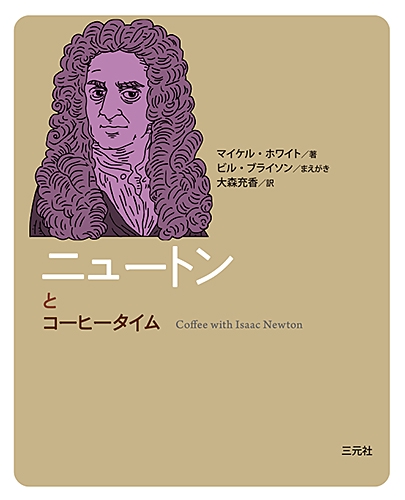 ニュートンとコーヒータイム