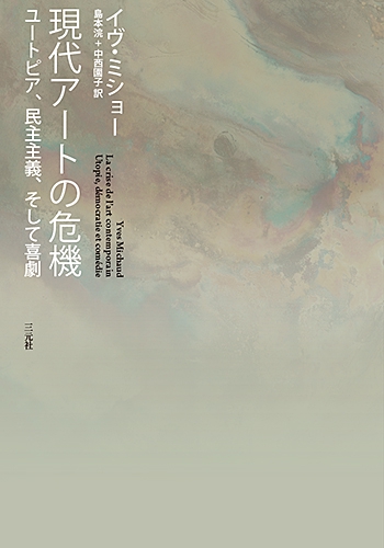現代アートの危機